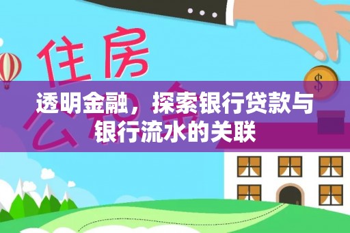嵩县透明金融，探索银行贷款与银行流水的关联