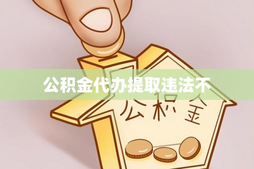 嵩县公积金代办提取违法不