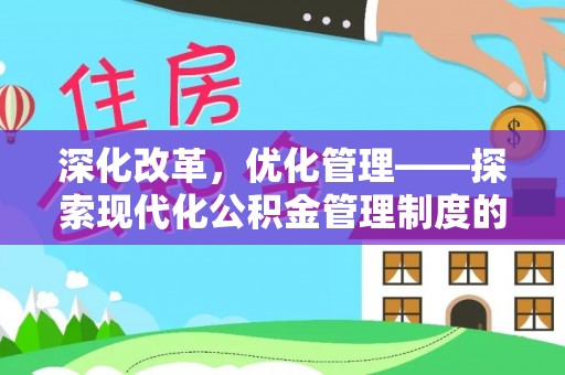 嵩县深化改革，优化管理——探索现代化公积金管理制度的实践与未来