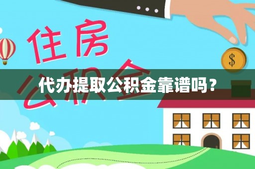 嵩县代办提取公积金靠谱吗？