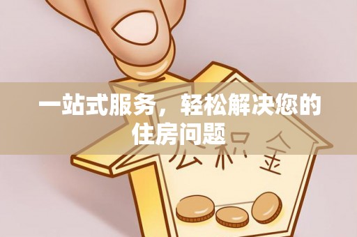 嵩县一站式服务，轻松解决您的住房问题