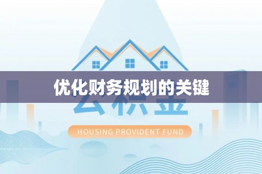 嵩县优化财务规划的关键
