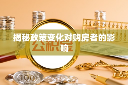嵩县揭秘政策变化对购房者的影响