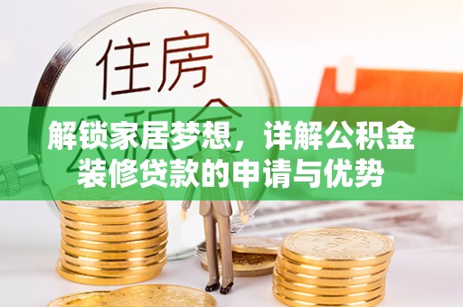 嵩县解锁家居梦想，详解公积金装修贷款的申请与优势