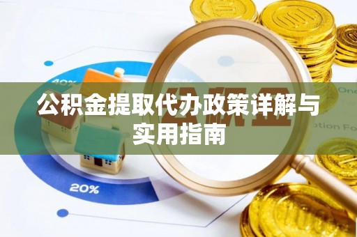 嵩县公积金提取代办政策详解与实用指南
