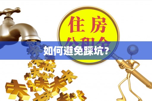 嵩县如何避免踩坑？
