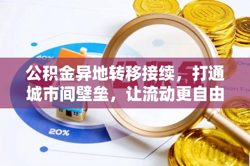 嵩县公积金异地转移接续，打通城市间壁垒，让流动更自由