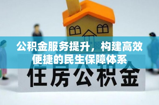 嵩县公积金服务提升，构建高效便捷的民生保障体系