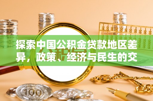 嵩县探索中国公积金贷款地区差异，政策、经济与民生的交织影响