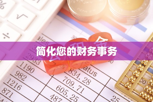 嵩县简化您的财务事务