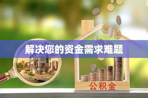 嵩县解决您的资金需求难题