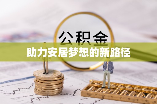 嵩县助力安居梦想的新路径