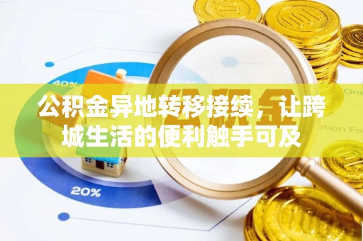 嵩县公积金异地转移接续，让跨城生活的便利触手可及