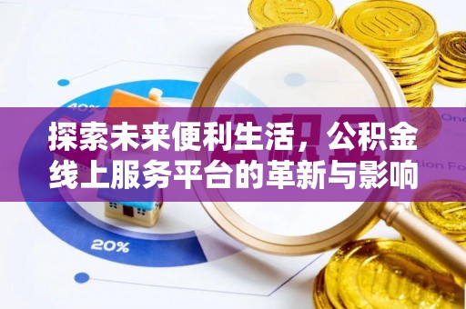 嵩县探索未来便利生活，公积金线上服务平台的革新与影响
