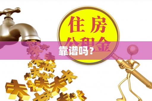 嵩县靠谱吗？