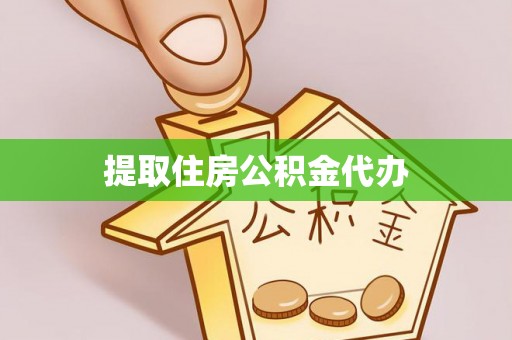 嵩县提取住房公积金代办