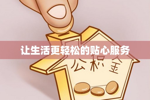 嵩县让生活更轻松的贴心服务