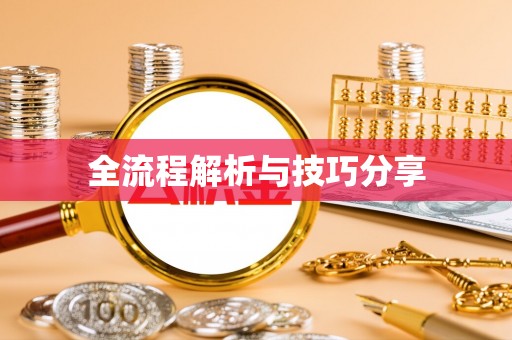 嵩县全流程解析与技巧分享