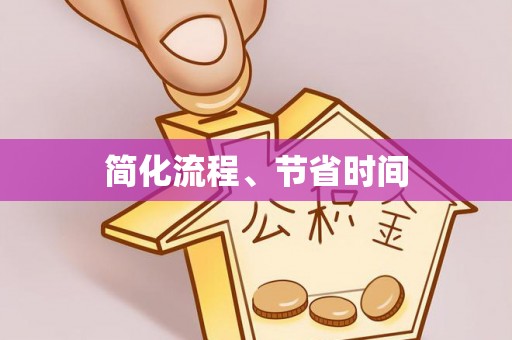 嵩县简化流程、节省时间