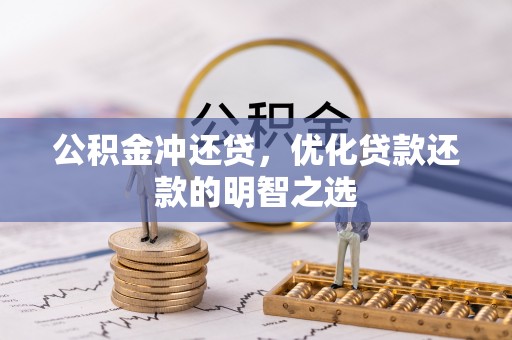 嵩县公积金冲还贷，优化贷款还款的明智之选