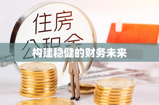 嵩县构建稳健的财务未来