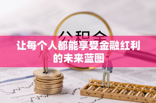嵩县让每个人都能享受金融红利的未来蓝图
