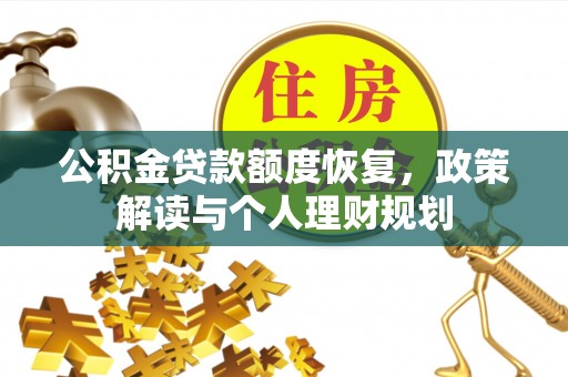 嵩县公积金贷款额度恢复，政策解读与个人理财规划
