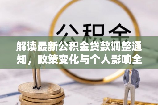 嵩县解读最新公积金贷款调整通知，政策变化与个人影响全解析