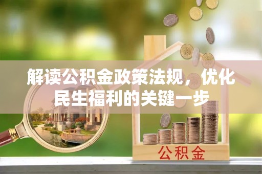 嵩县解读公积金政策法规，优化民生福利的关键一步
