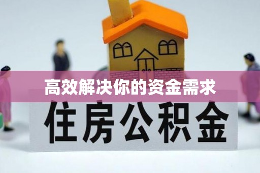 嵩县高效解决你的资金需求