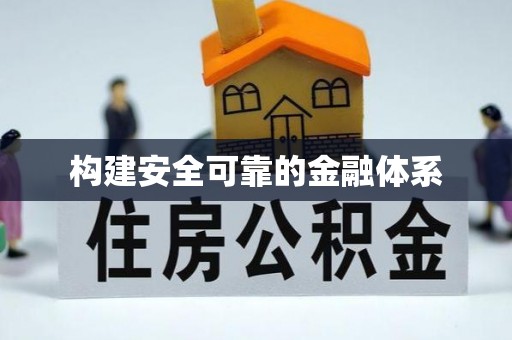 嵩县构建安全可靠的金融体系