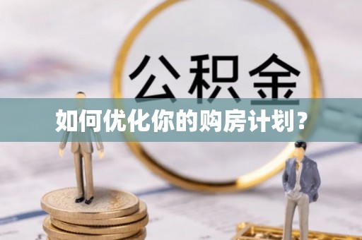 嵩县如何优化你的购房计划？