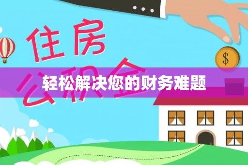 嵩县轻松解决您的财务难题