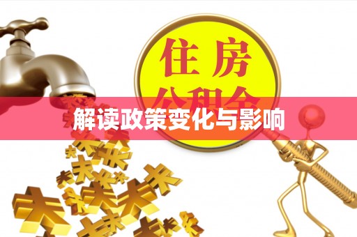 嵩县解读政策变化与影响