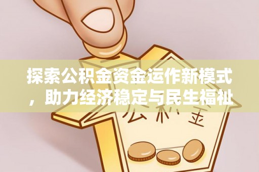 嵩县探索公积金资金运作新模式，助力经济稳定与民生福祉