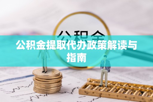 嵩县公积金提取代办政策解读与指南