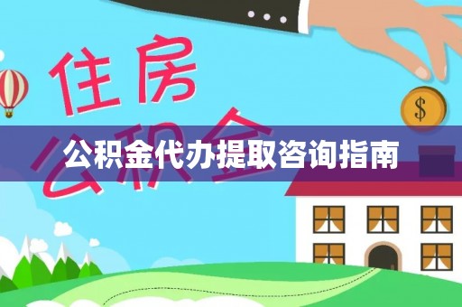 嵩县公积金代办提取咨询指南