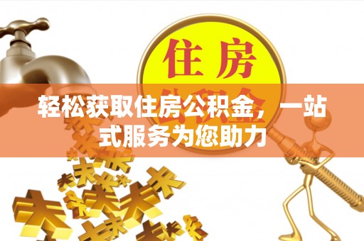 嵩县轻松获取住房公积金，一站式服务为您助力