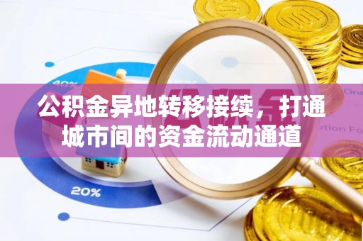 嵩县公积金异地转移接续，打通城市间的资金流动通道
