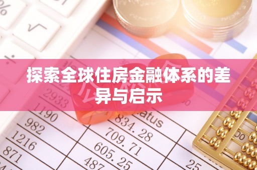嵩县探索全球住房金融体系的差异与启示