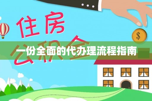 嵩县一份全面的代办理流程指南