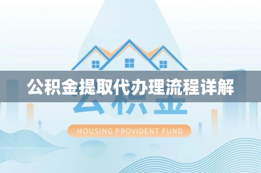 嵩县公积金提取代办理流程详解