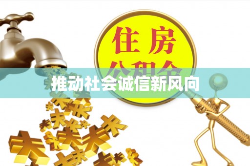 嵩县推动社会诚信新风向