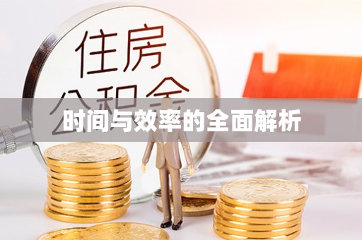 嵩县时间与效率的全面解析