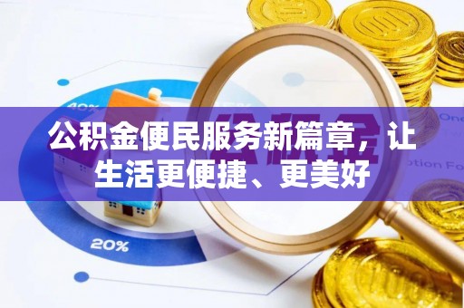 嵩县公积金便民服务新篇章，让生活更便捷、更美好