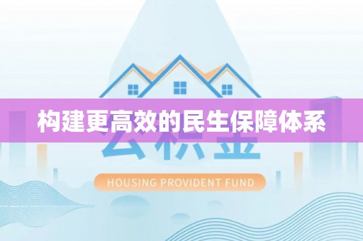 嵩县构建更高效的民生保障体系