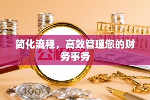 嵩县简化流程，高效管理您的财务事务
