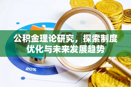 嵩县公积金理论研究，探索制度优化与未来发展趋势