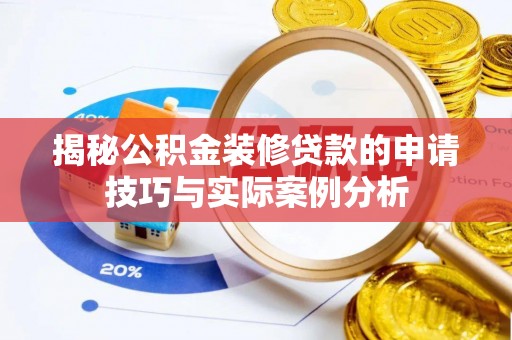 嵩县揭秘公积金装修贷款的申请技巧与实际案例分析