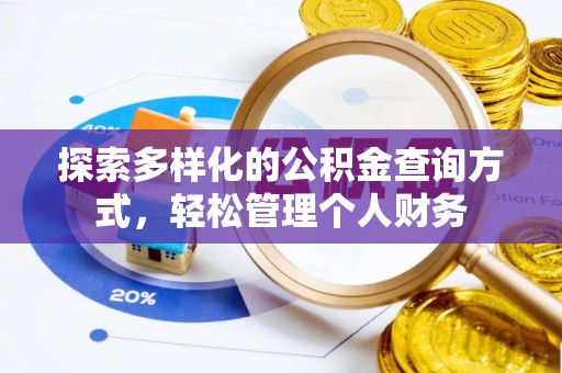嵩县探索多样化的公积金查询方式，轻松管理个人财务